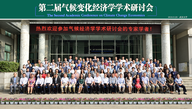 第二届气候变化经济学学术研讨会在汉举行